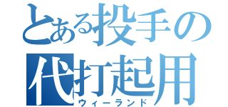 とある投手の代打起用（ウィーランド）