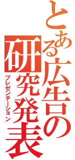 とある広告の研究発表（プレゼンテーション）