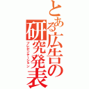 とある広告の研究発表（プレゼンテーション）