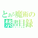 とある魔術の禁書目録（１３～１８話）