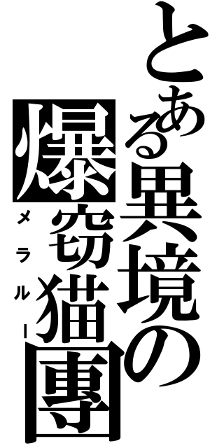 とある異境の爆窃猫團（メラルー）