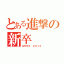 とある進撃の新卒（ＧＲＥＥ ２０１３）