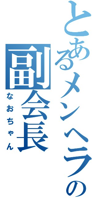 とあるメンヘラの副会長（なおちゃん）