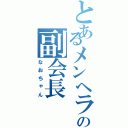 とあるメンヘラの副会長（なおちゃん）