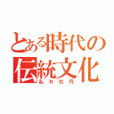 とある時代の伝統文化（乱れ牡丹）