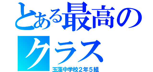 とある最高のクラス（玉藻中学校２年５組）