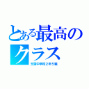 とある最高のクラス（玉藻中学校２年５組）