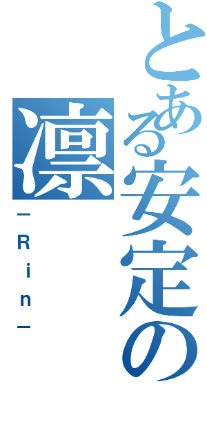 とある安定の凛（－Ｒｉｎ－）