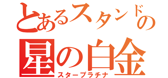 とあるスタンドの星の白金（スタープラチナ）