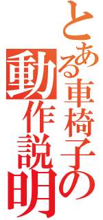 とある車椅子の動作説明（）