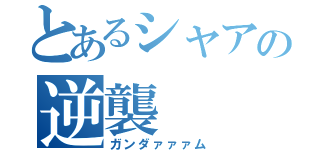 とあるシャアの逆襲（ガンダァァァム）