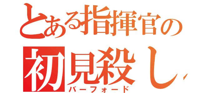 とある指揮官の初見殺し（バーフォード）