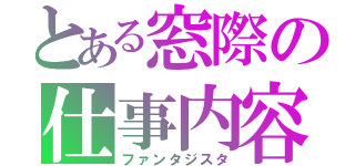 とある窓際の仕事内容（ファンタジスタ）