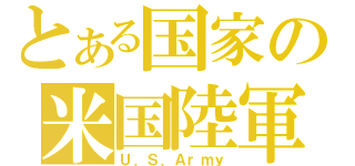 とある国家の米国陸軍（Ｕ．Ｓ．Ａｒｍｙ）