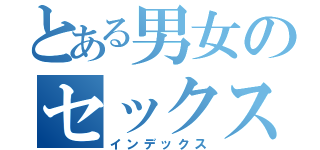 とある男女のセックス（インデックス）