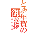 とある年賀の御挨拶（あけおめ）