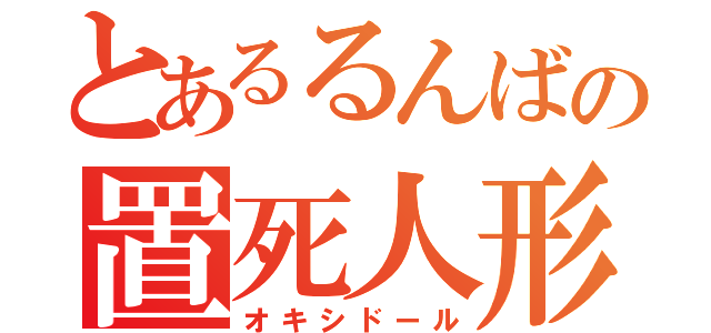 とあるるんばの置死人形（オキシドール）