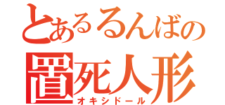 とあるるんばの置死人形（オキシドール）