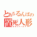 とあるるんばの置死人形（オキシドール）