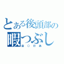 とある後頭部の暇つぶし（自○行為）