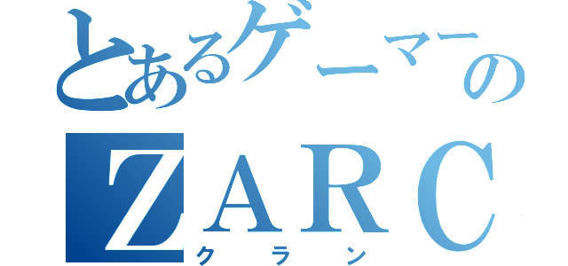 とあるゲーマーのＺＡＲＣ（クラン）