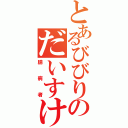 とあるびびりのだいすけ（臆病者）