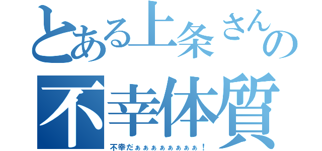 とある上条さんの不幸体質（不幸だぁぁぁぁぁぁぁぁ！）