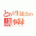 とある生徒会の議事録（ハーレム）