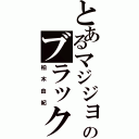 とあるマジジョのブラック（柏木由紀）