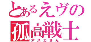 とあるえヴの孤高戦士（アスカさん）