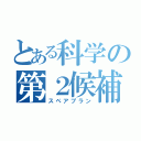 とある科学の第２候補（スペアプラン）