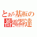 とある基板の蓄電器達（キャパシターズ）