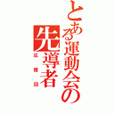 とある運動会の先導者（応援団）