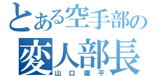 とある空手部の変人部長（山口耀平）