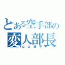 とある空手部の変人部長（山口耀平）