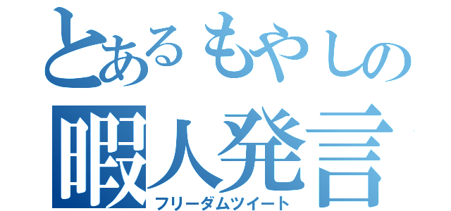 とあるもやしの暇人発言（フリーダムツイート）