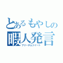 とあるもやしの暇人発言（フリーダムツイート）