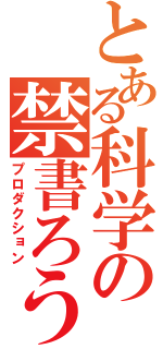 とある科学の禁書ろう（プロダクション）