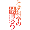 とある科学の禁書ろう（プロダクション）