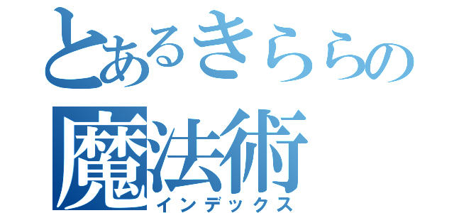 とあるきららの魔法術（インデックス）