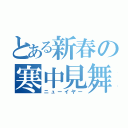 とある新春の寒中見舞（ニューイヤー）