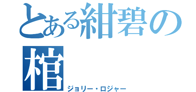 とある紺碧の棺（ジョリー・ロジャー）