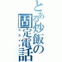 とある炒飯の固定電話（スカイプ）