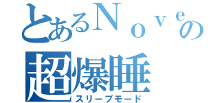 とあるＮｏｖｅｒの超爆睡（スリープモード）