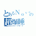 とあるＮｏｖｅｒの超爆睡（スリープモード）