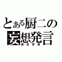 とある厨二の妄想発言（異世界語）