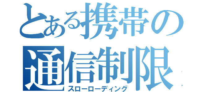 とある携帯の通信制限（スローローディング）