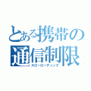 とある携帯の通信制限（スローローディング）