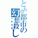 とある都市の幻想殺し（上条当麻）