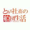 とある社畜の船団生活（アークスライフ）